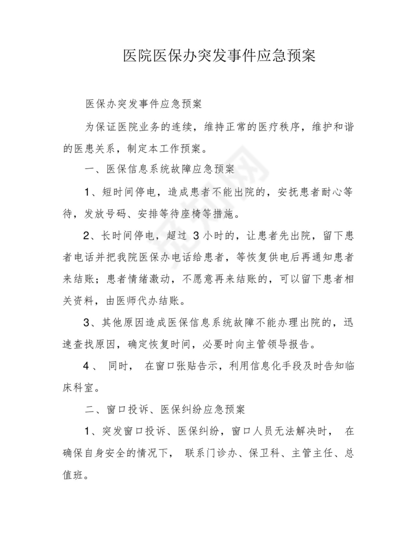 医院医保办突发事件应急预案.docx
