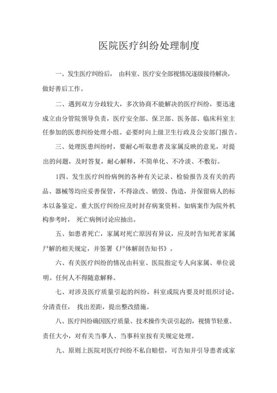 医院医疗纠纷处理制度.docx