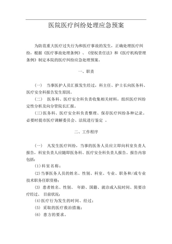 医院医疗纠纷处理应急预案.docx
