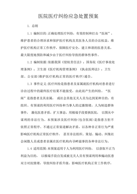医院医疗纠纷应急处置预案.docx