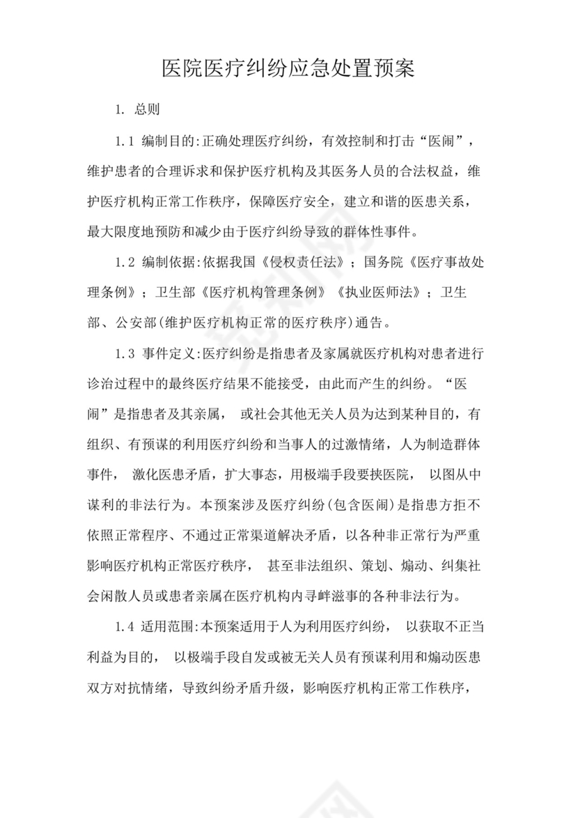 医院医疗纠纷应急处置预案.docx
