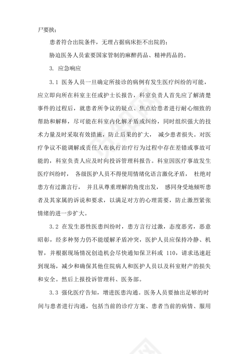 医院医疗纠纷应急处置预案.docx
