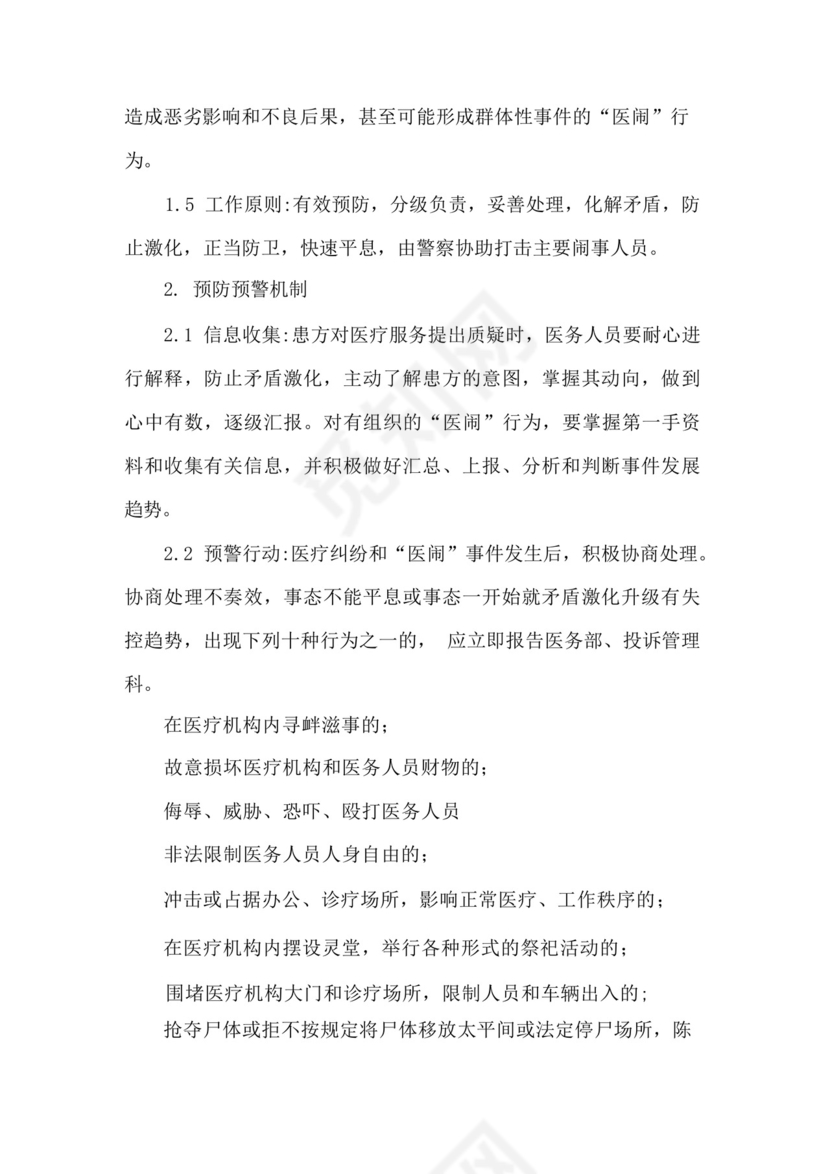 医院医疗纠纷应急处置预案.docx