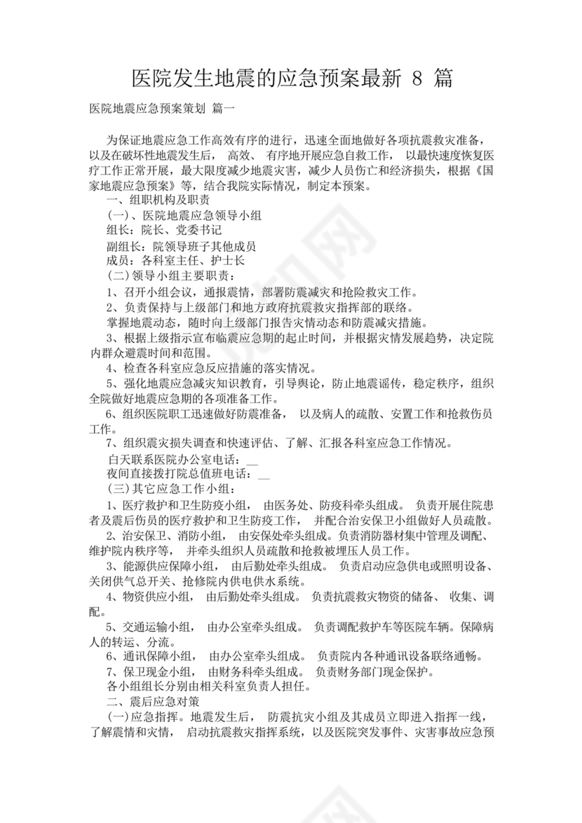 医院发生地震的应急预案最新8篇.docx