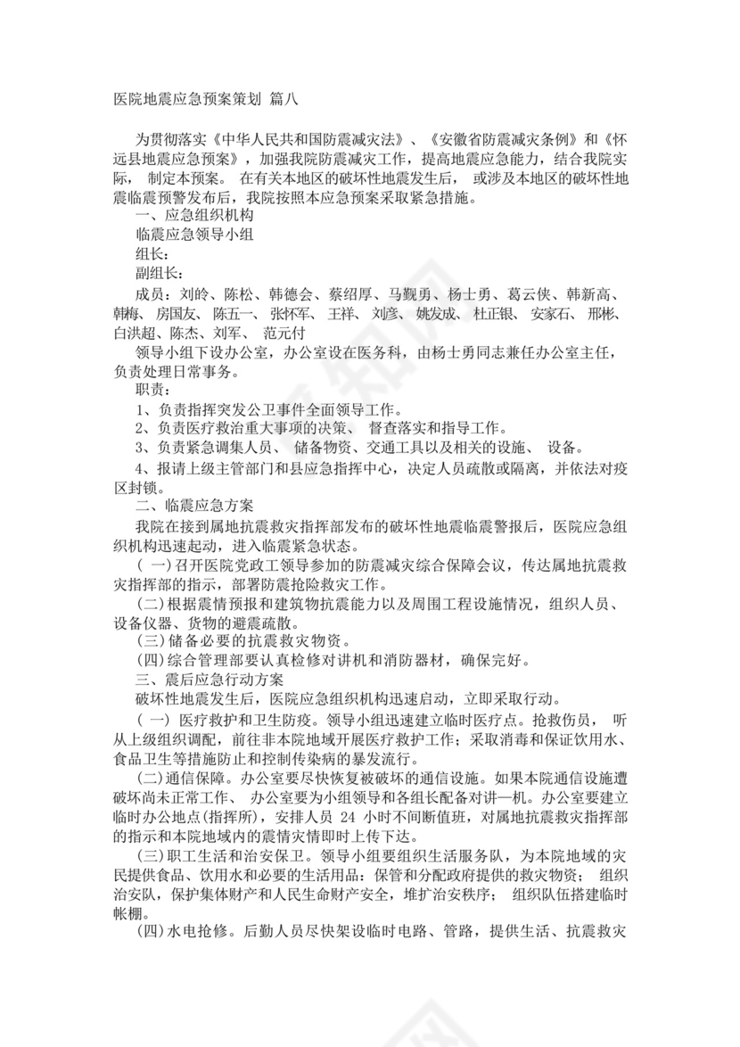 医院发生地震的应急预案最新8篇.docx
