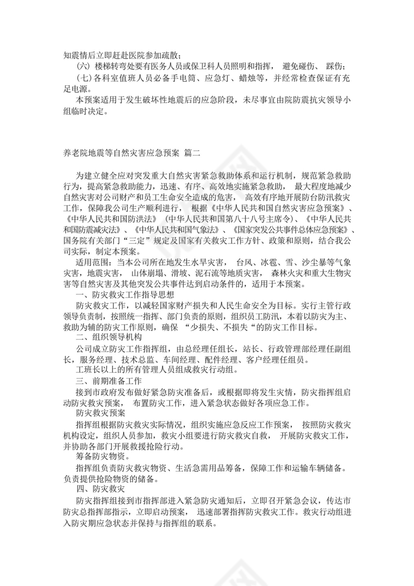 医院发生地震的应急预案最新8篇.docx