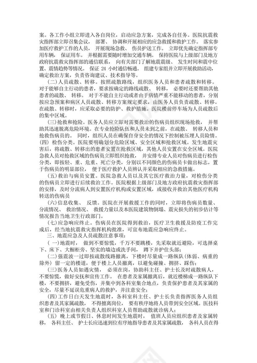 医院发生地震的应急预案最新8篇.docx