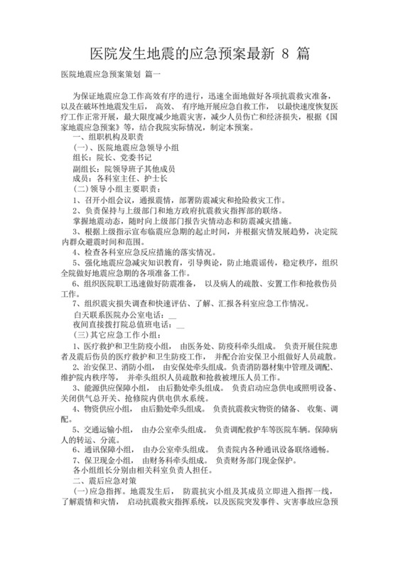 医院发生地震的应急预案最新8篇.docx