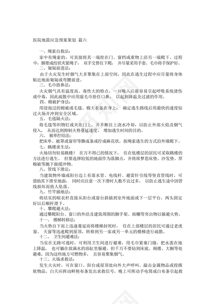 医院发生地震的应急预案最新8篇.docx