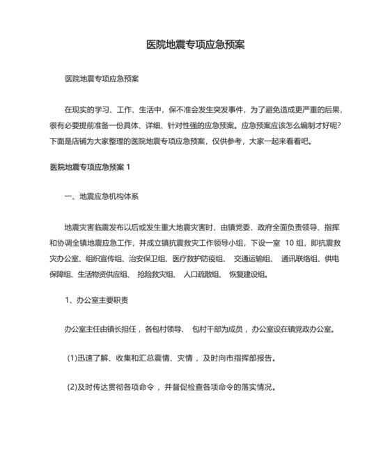 医院地震专项应急预案.docx
