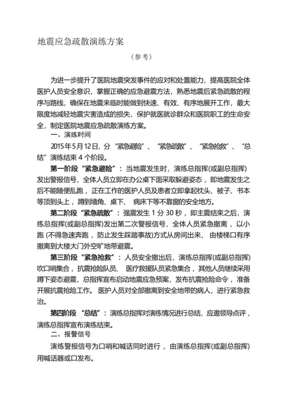 医院地震应急疏散演练方案.docx
