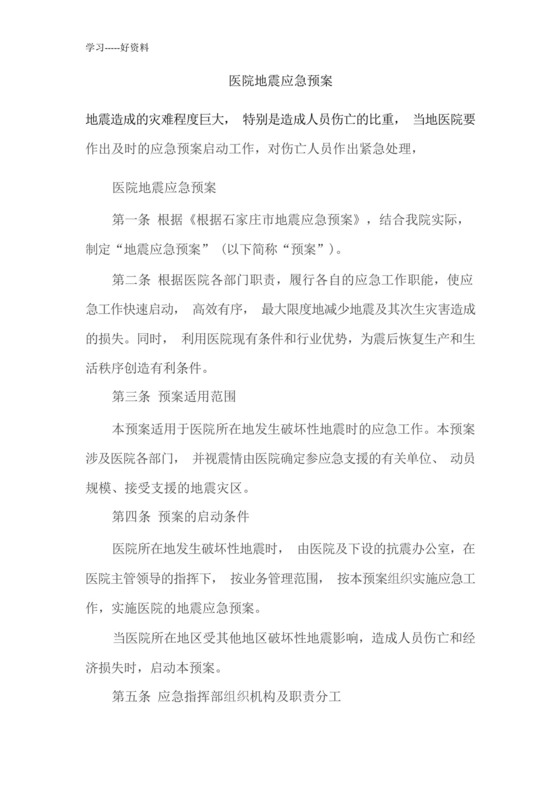 医院地震应急预案(1)培训课件.docx