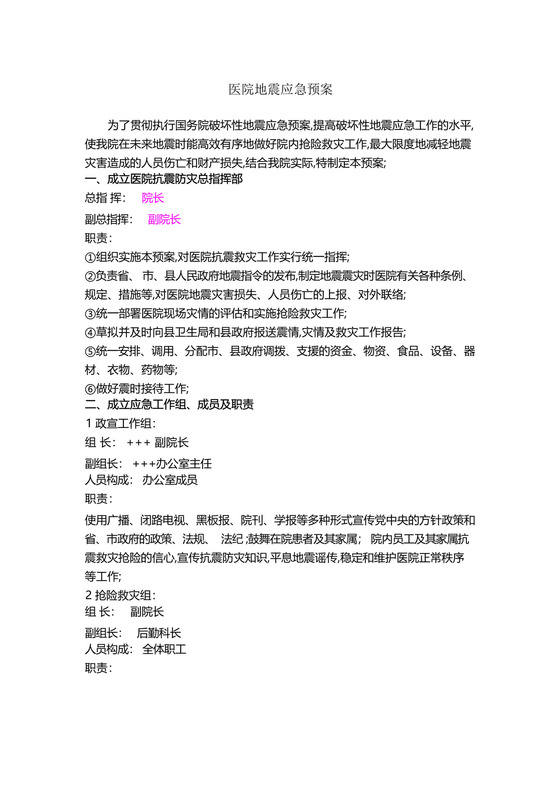 医院地震应急预案.docx