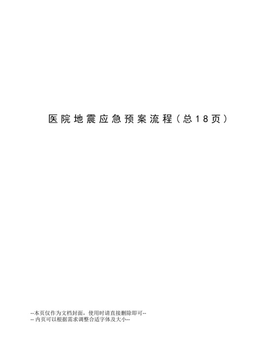 医院地震应急预案流程.docx