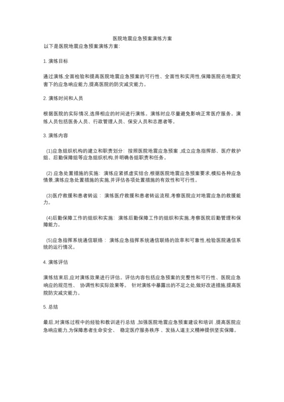 医院地震应急预案演练方案.docx