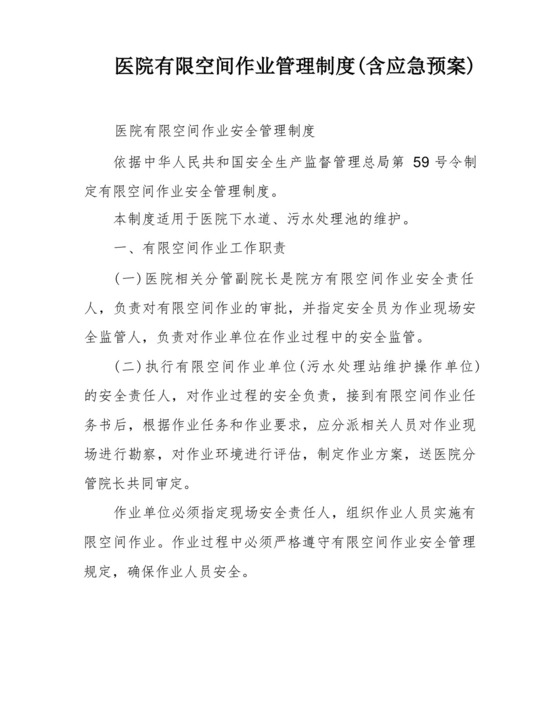医院有限空间作业管理制度(含应急预案).docx