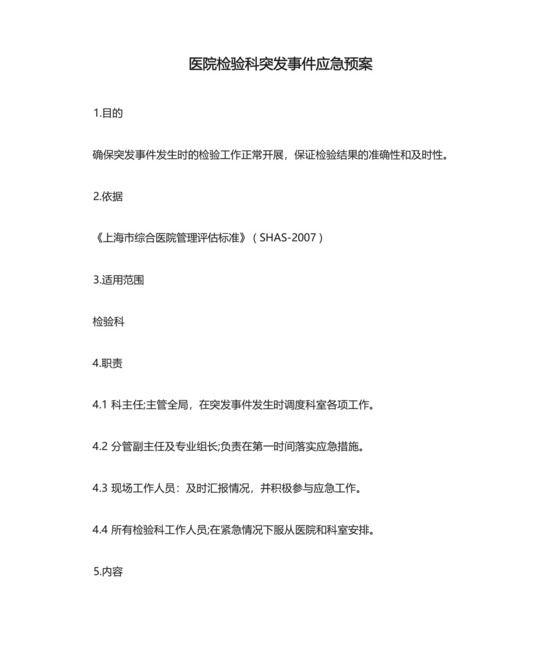 医院检验科突发事件应急预案.docx
