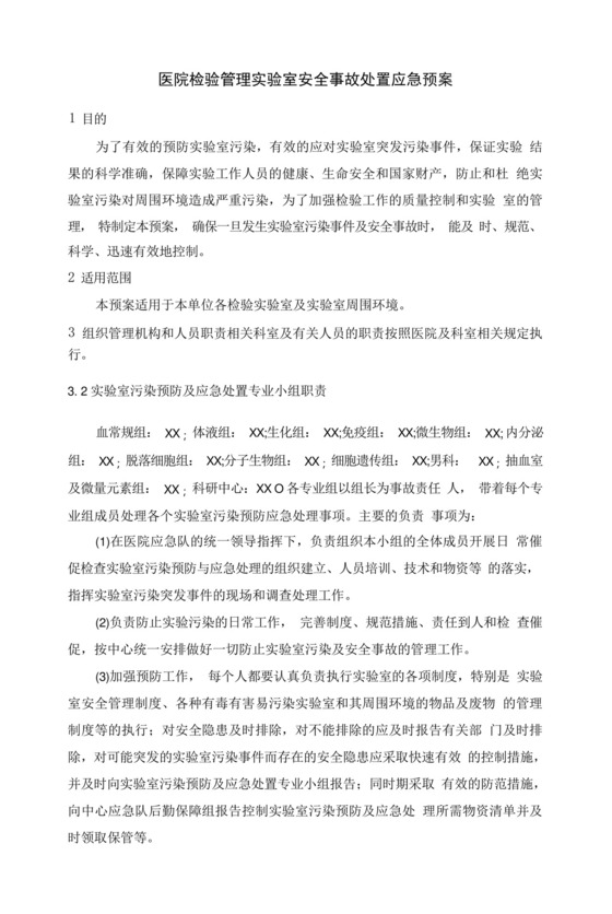 医院检验管理实验室安全事故处置应急预案.docx