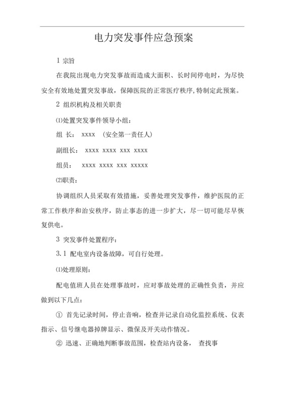 医院电力突发事件应急预案.docx