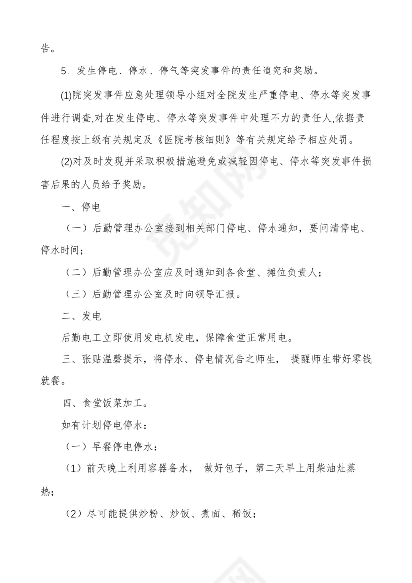 医院科室停电停水的应急预案.docx