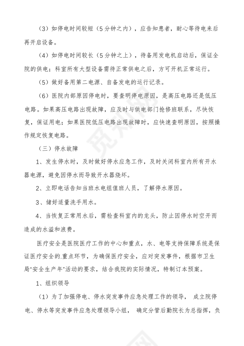 医院科室停电停水的应急预案.docx