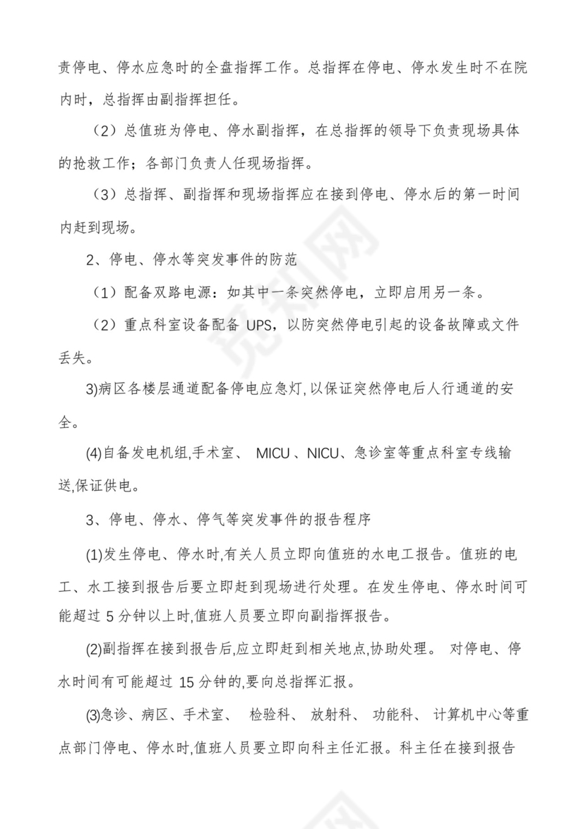 医院科室停电停水的应急预案.docx