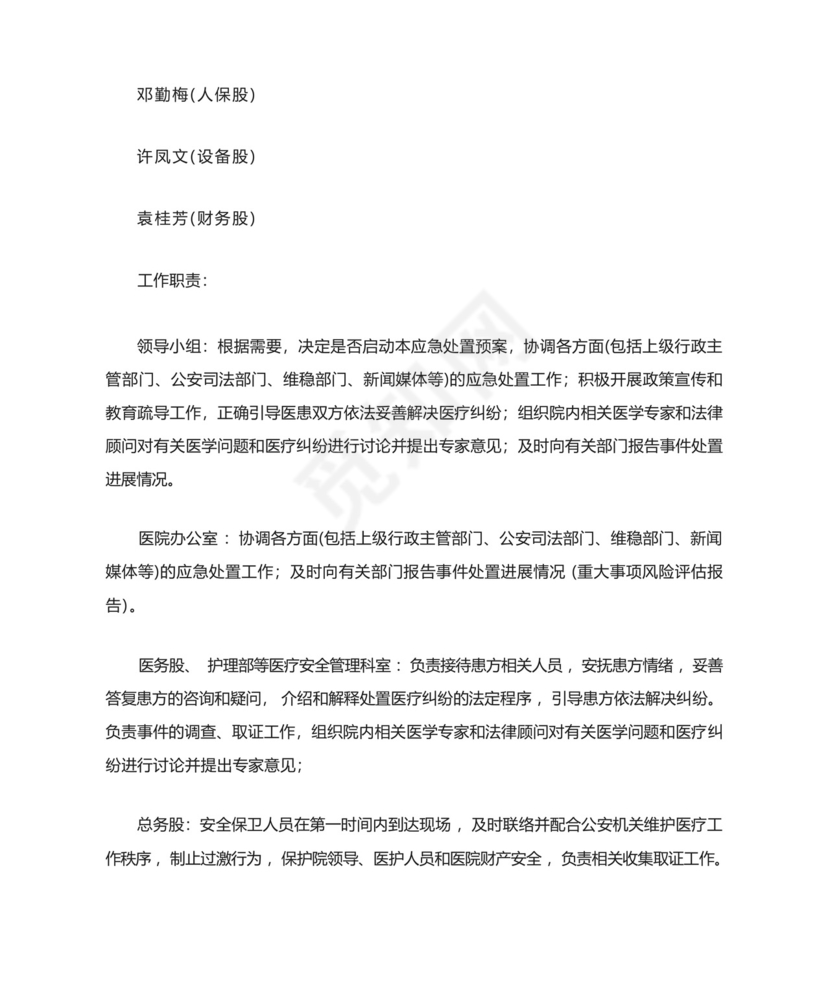 医院突发医疗纠纷事件应急处置预案最终..docx