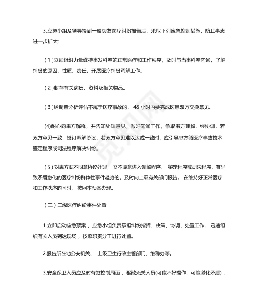 医院突发医疗纠纷事件应急处置预案最终..docx