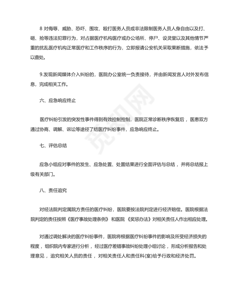医院突发医疗纠纷事件应急处置预案最终..docx