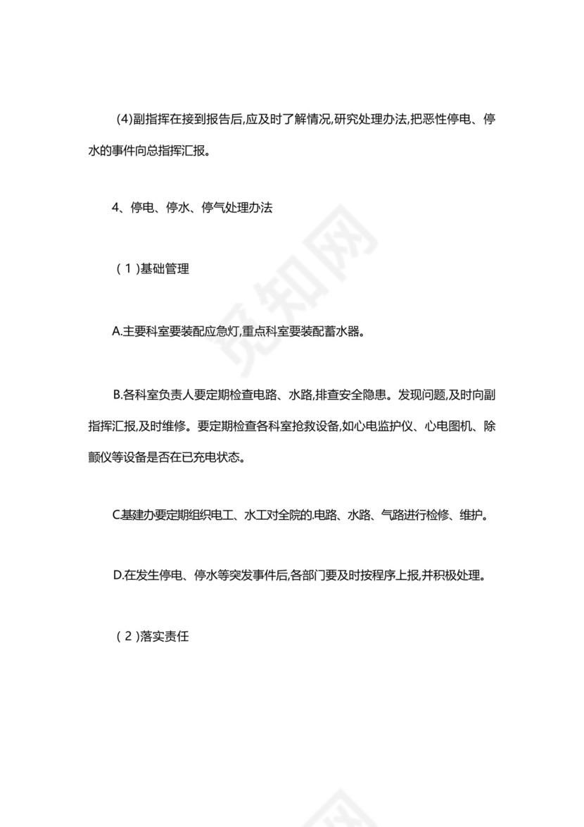 医院突然停水停电的应急预案.docx