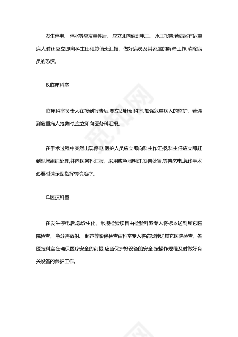 医院突然停水停电的应急预案.docx