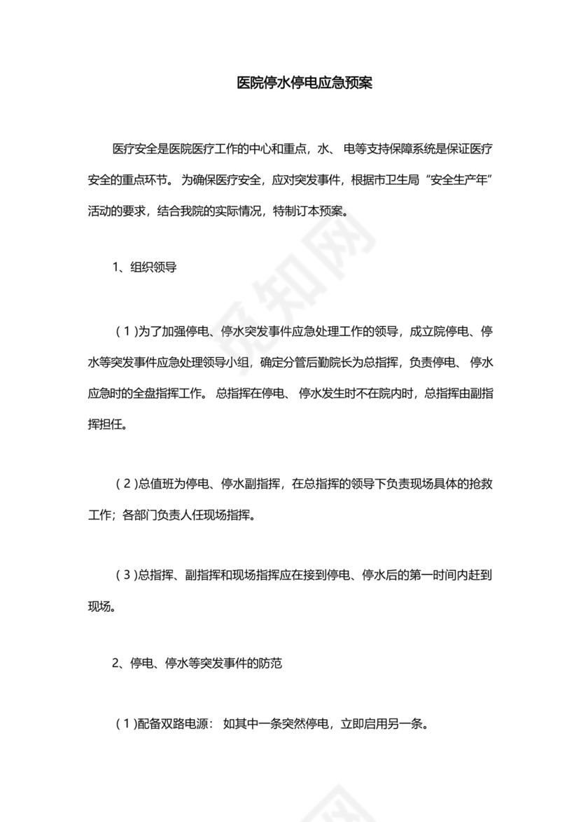 医院突然停水停电的应急预案.docx