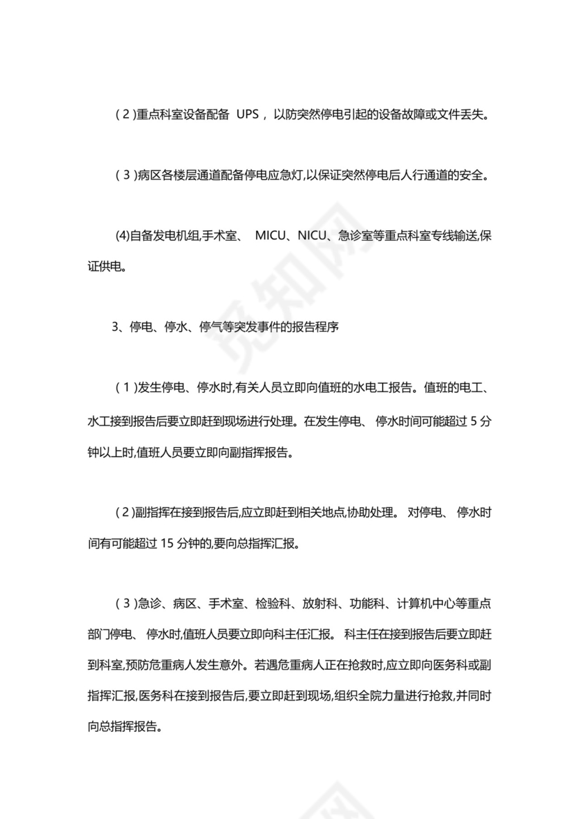 医院突然停水停电的应急预案.docx