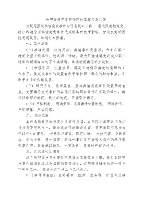 医院舆情突发事件新闻工作应急预案.docx