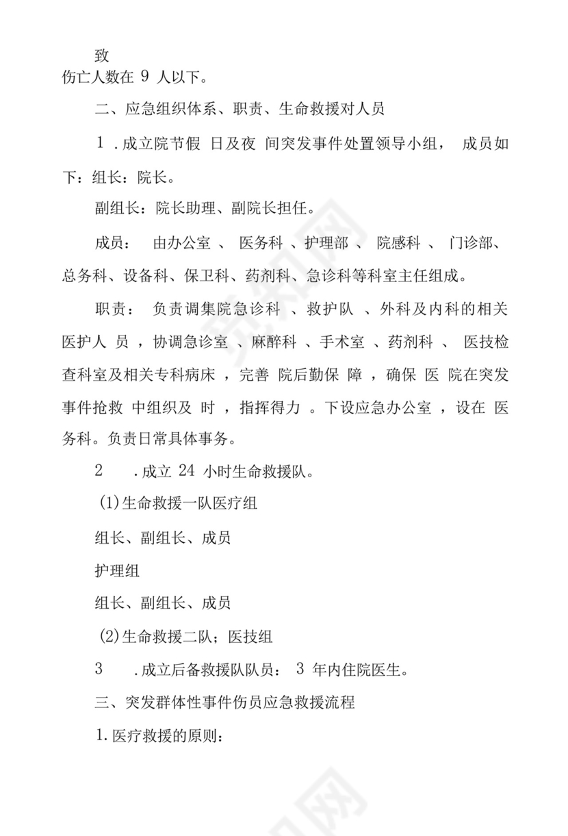 医院节假日及夜间突发事件应急预案.docx