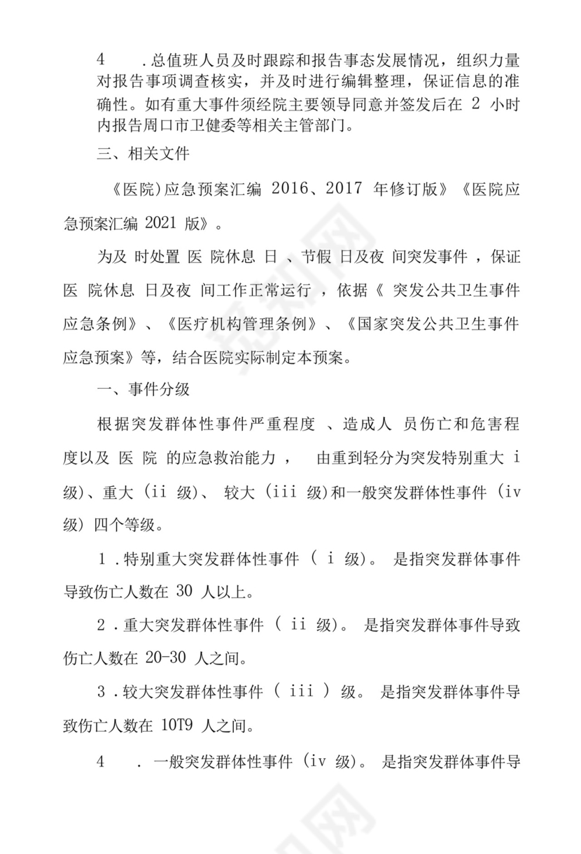 医院节假日及夜间突发事件应急预案.docx