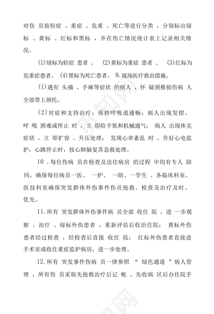 医院节假日及夜间突发事件应急预案.docx