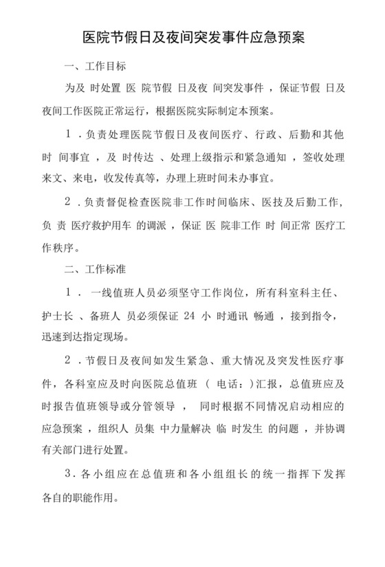 医院节假日及夜间突发事件应急预案.docx