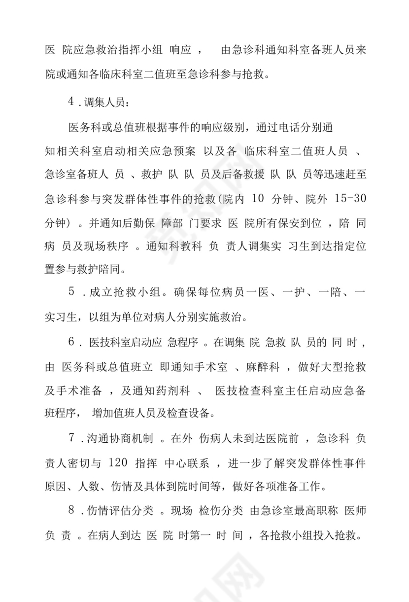 医院节假日及夜间突发事件应急预案.docx