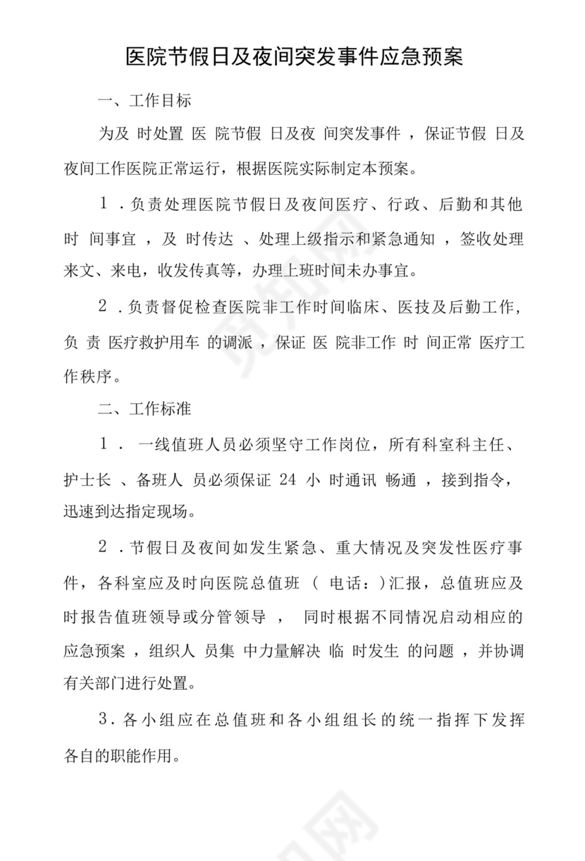 医院节假日及夜间突发事件应急预案.docx