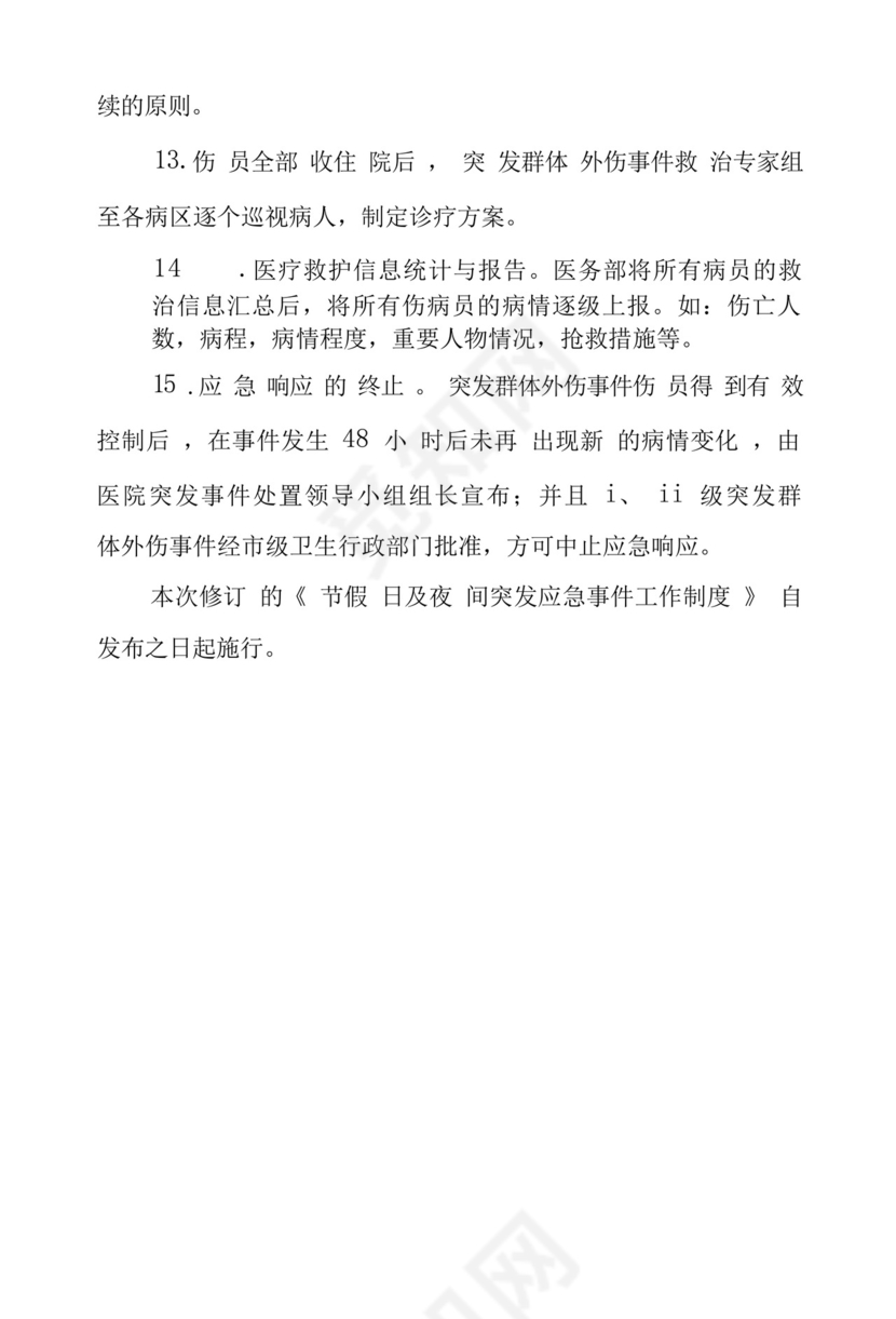 医院节假日及夜间突发事件应急预案.docx