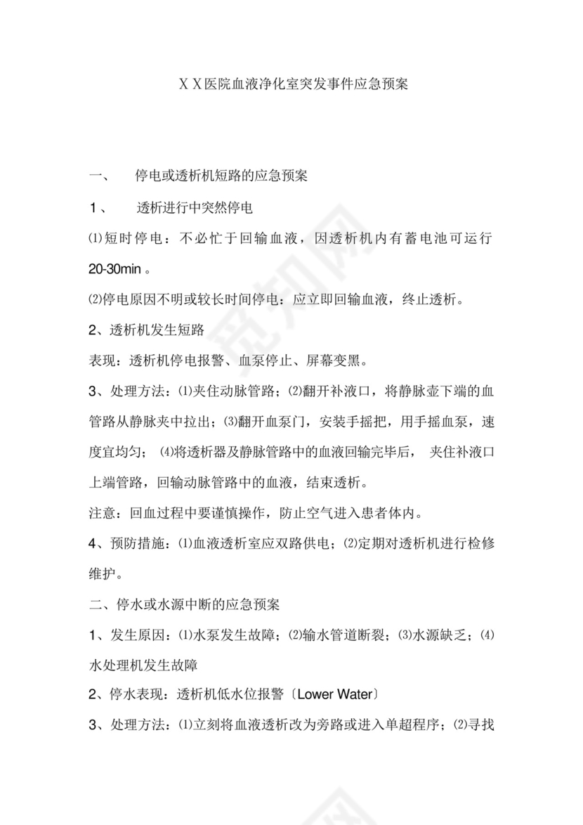 医院血液净化室突发事件应急预案.docx