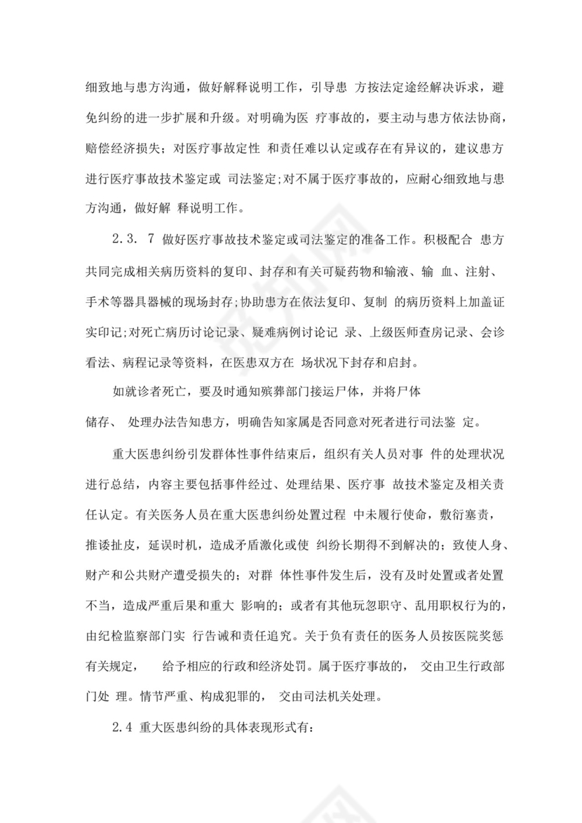 医院重大医疗纠纷处理应急预案.docx