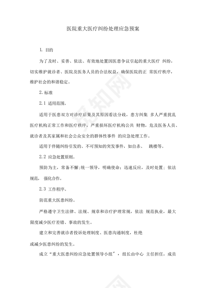 医院重大医疗纠纷处理应急预案.docx