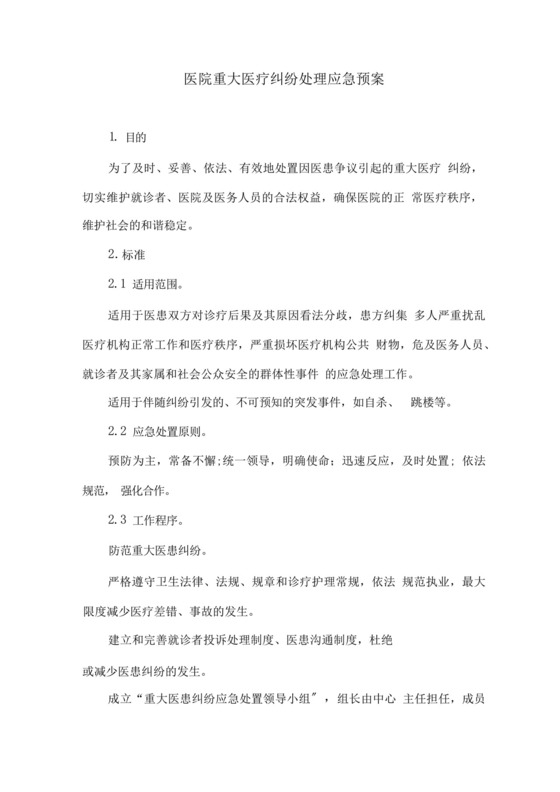 医院重大医疗纠纷处理应急预案.docx