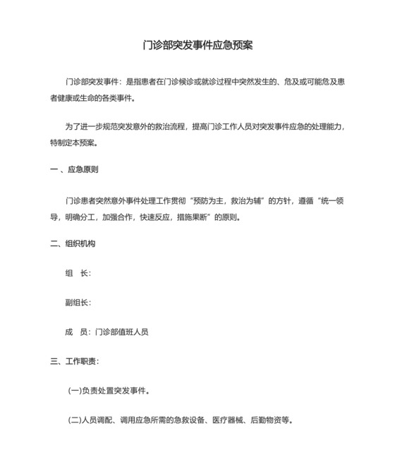 医院门诊部突发事件应急预案.docx