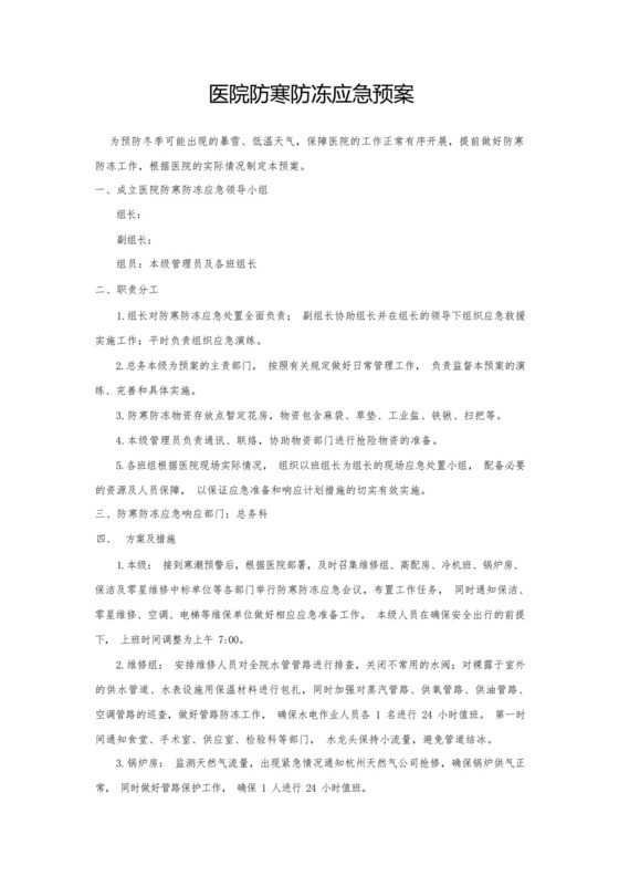 医院防寒防冻应急预案.docx