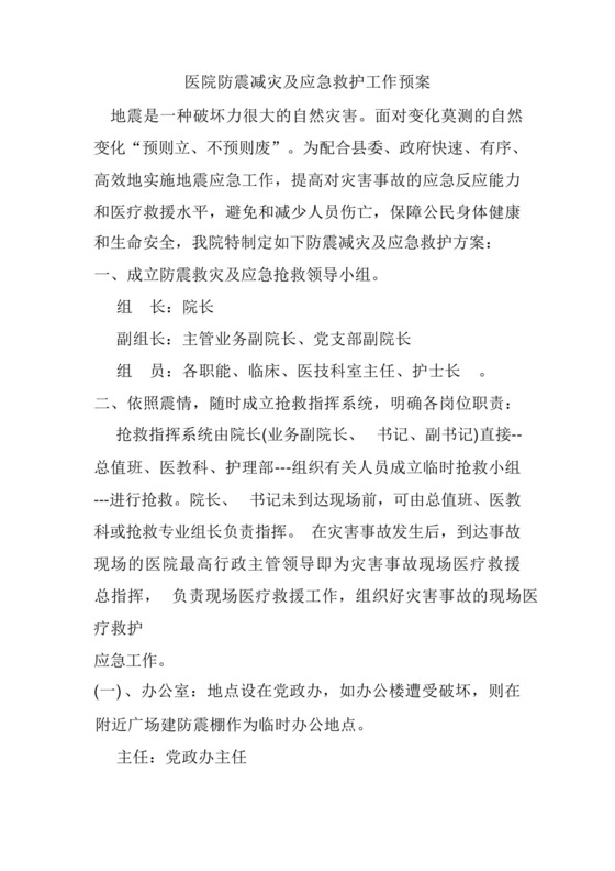 医院防震减灾及应急救护工作预案.docx
