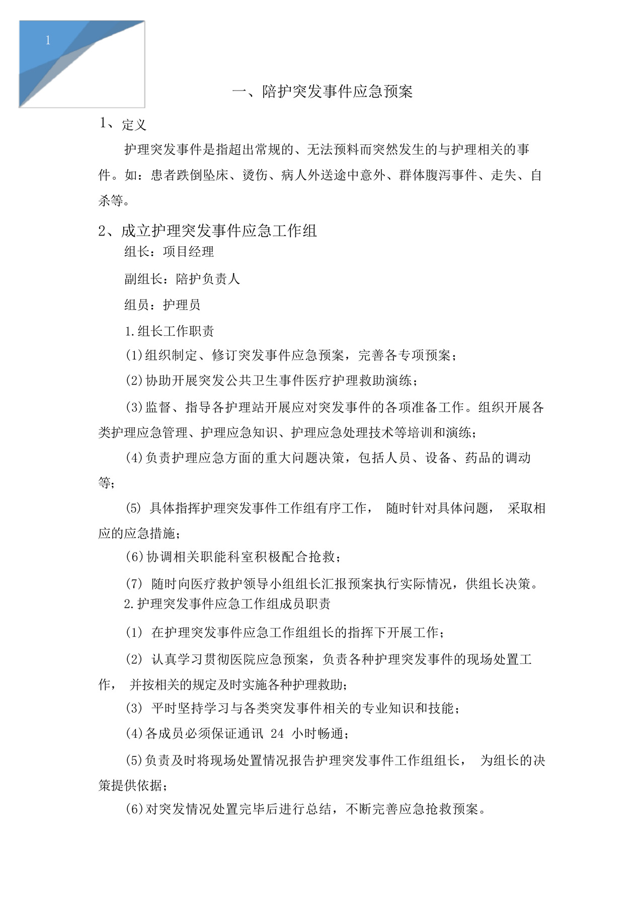 医院陪护突发事件应急预案.docx