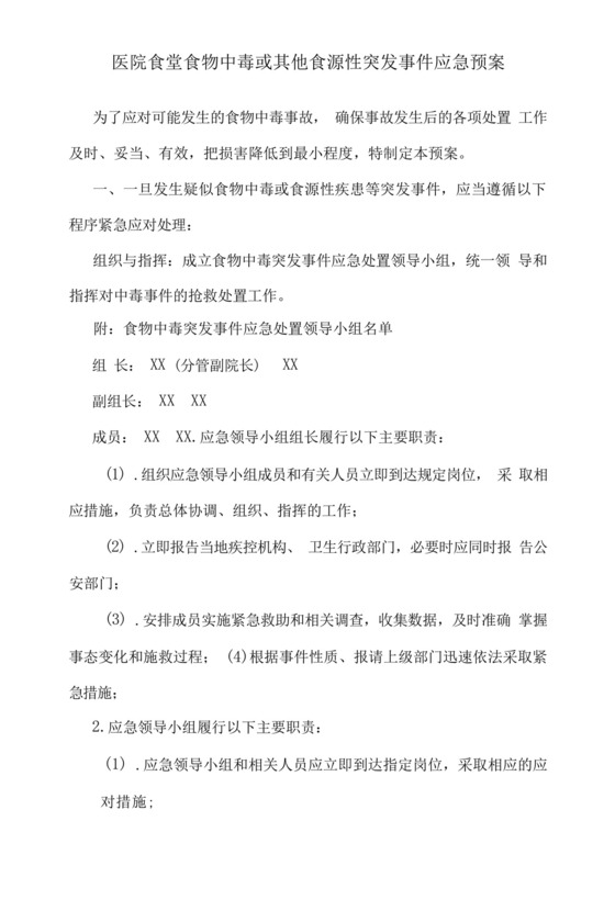 医院食堂食物中毒或其他食源性突发事件应急预案.docx